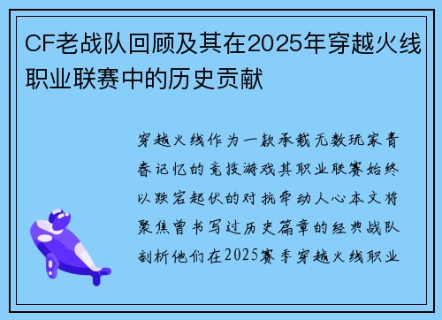 CF老战队回顾及其在2025年穿越火线职业联赛中的历史贡献