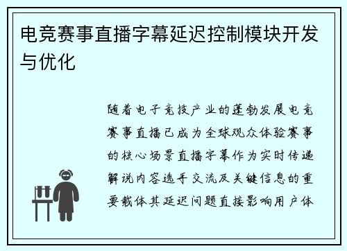 电竞赛事直播字幕延迟控制模块开发与优化