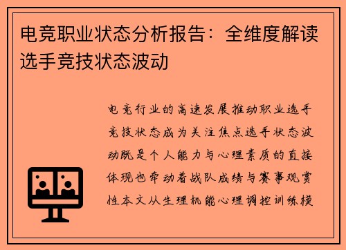 电竞职业状态分析报告：全维度解读选手竞技状态波动