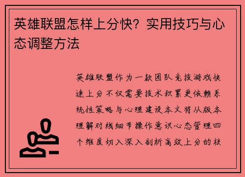 英雄联盟怎样上分快？实用技巧与心态调整方法