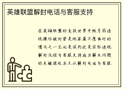英雄联盟解封电话与客服支持