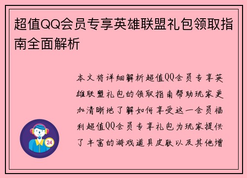 超值QQ会员专享英雄联盟礼包领取指南全面解析