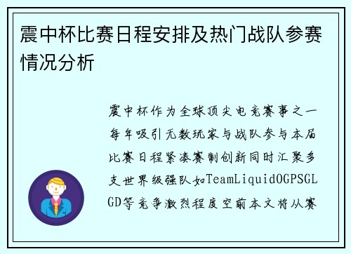 震中杯比赛日程安排及热门战队参赛情况分析