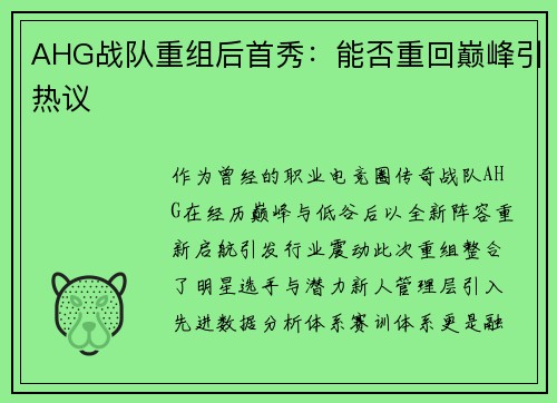 AHG战队重组后首秀：能否重回巅峰引热议
