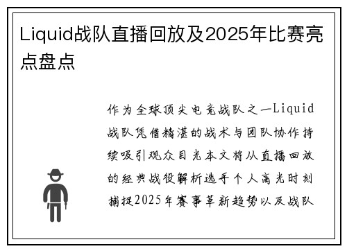 Liquid战队直播回放及2025年比赛亮点盘点