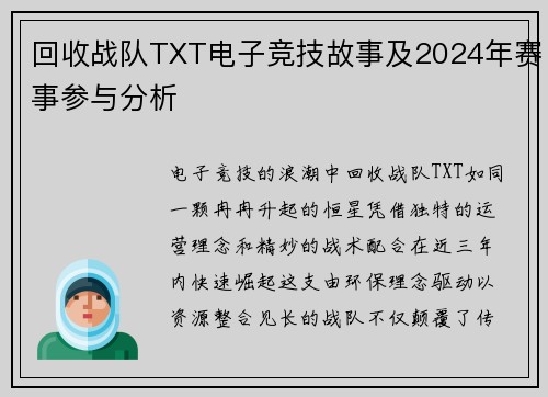 回收战队TXT电子竞技故事及2024年赛事参与分析
