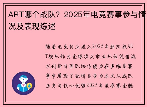ART哪个战队？2025年电竞赛事参与情况及表现综述