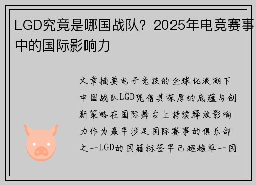 LGD究竟是哪国战队？2025年电竞赛事中的国际影响力