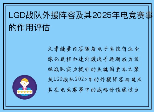 LGD战队外援阵容及其2025年电竞赛事的作用评估