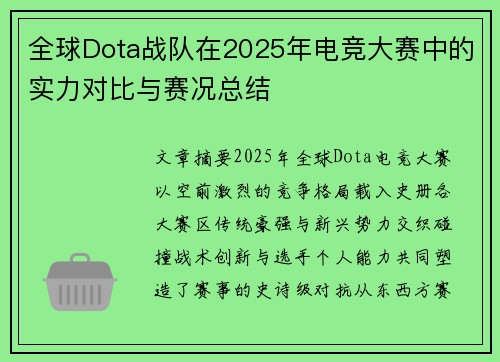 全球Dota战队在2025年电竞大赛中的实力对比与赛况总结