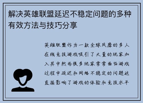 解决英雄联盟延迟不稳定问题的多种有效方法与技巧分享