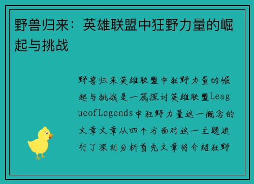 野兽归来：英雄联盟中狂野力量的崛起与挑战