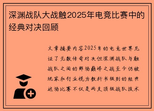 深渊战队大战触2025年电竞比赛中的经典对决回顾