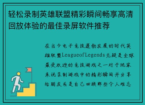 轻松录制英雄联盟精彩瞬间畅享高清回放体验的最佳录屏软件推荐