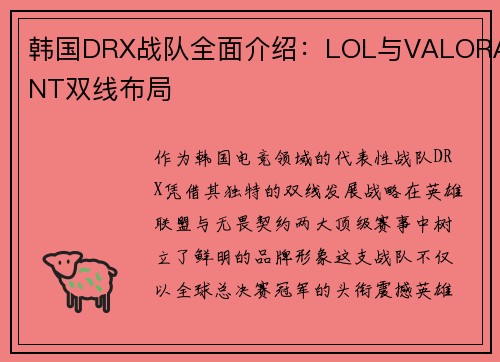 韩国DRX战队全面介绍：LOL与VALORANT双线布局