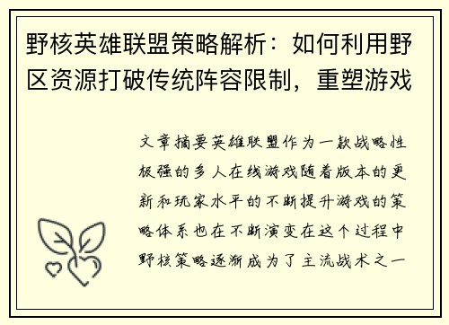 野核英雄联盟策略解析：如何利用野区资源打破传统阵容限制，重塑游戏胜负格局