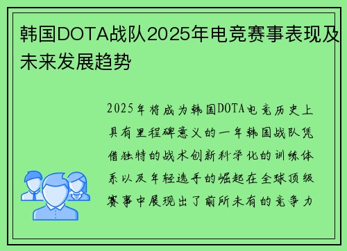 韩国DOTA战队2025年电竞赛事表现及未来发展趋势