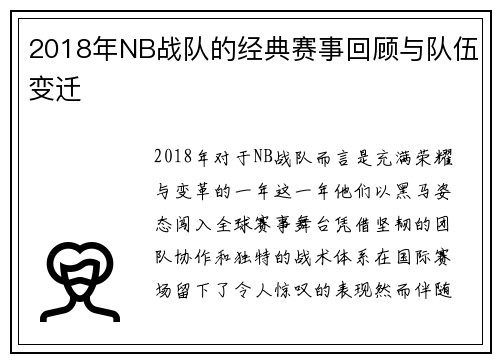 2018年NB战队的经典赛事回顾与队伍变迁
