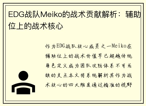EDG战队Meiko的战术贡献解析：辅助位上的战术核心