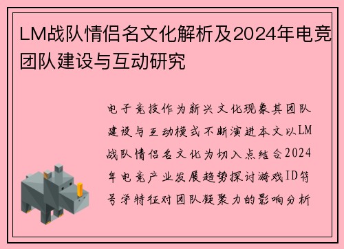 LM战队情侣名文化解析及2024年电竞团队建设与互动研究