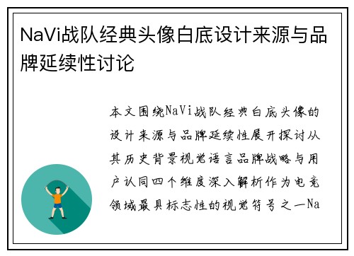 NaVi战队经典头像白底设计来源与品牌延续性讨论