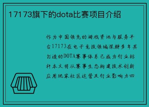 17173旗下的dota比赛项目介绍
