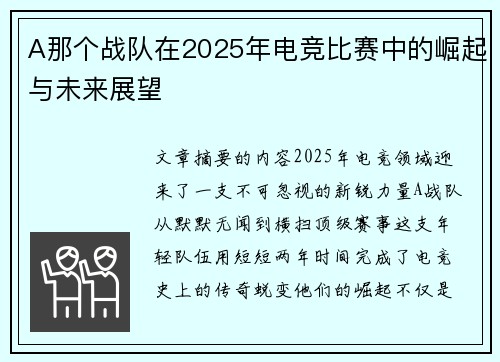 A那个战队在2025年电竞比赛中的崛起与未来展望