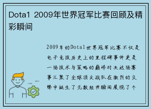 Dota1 2009年世界冠军比赛回顾及精彩瞬间