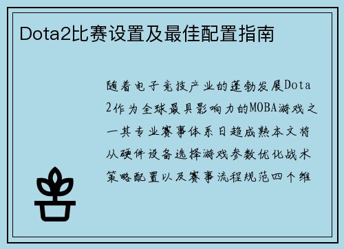 Dota2比赛设置及最佳配置指南