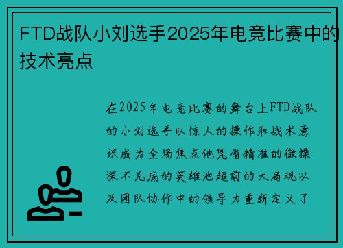 FTD战队小刘选手2025年电竞比赛中的技术亮点