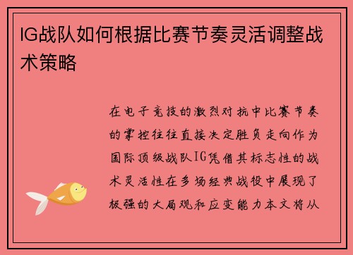 IG战队如何根据比赛节奏灵活调整战术策略