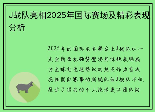 J战队亮相2025年国际赛场及精彩表现分析