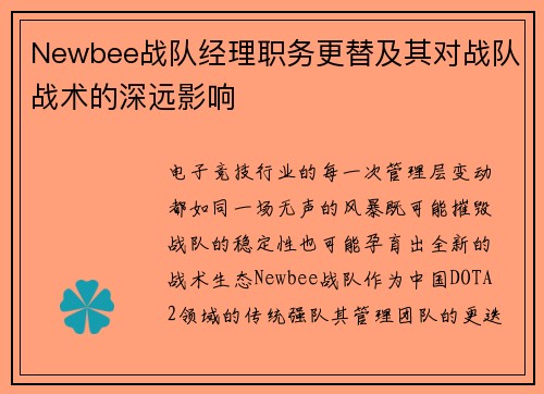 Newbee战队经理职务更替及其对战队战术的深远影响