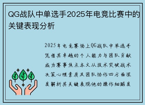 QG战队中单选手2025年电竞比赛中的关键表现分析
