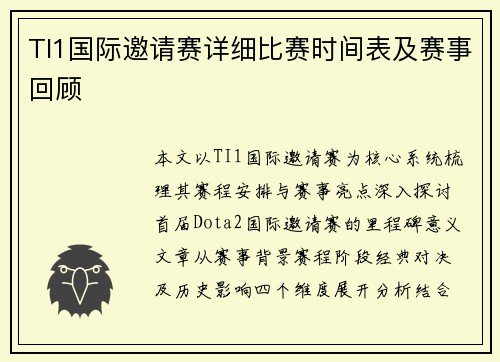 TI1国际邀请赛详细比赛时间表及赛事回顾