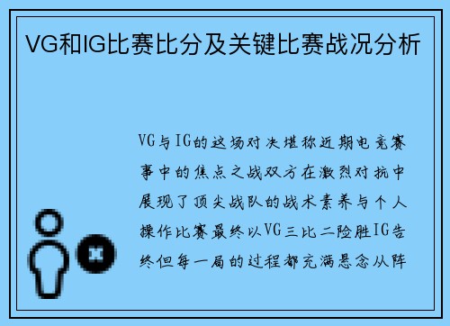 VG和IG比赛比分及关键比赛战况分析