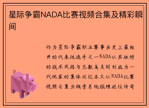 星际争霸NADA比赛视频合集及精彩瞬间