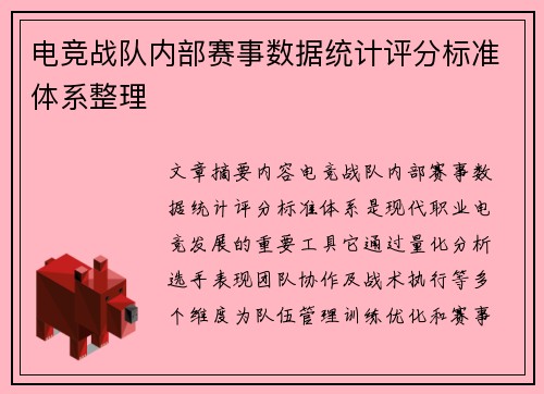 电竞战队内部赛事数据统计评分标准体系整理
