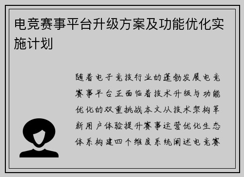 电竞赛事平台升级方案及功能优化实施计划