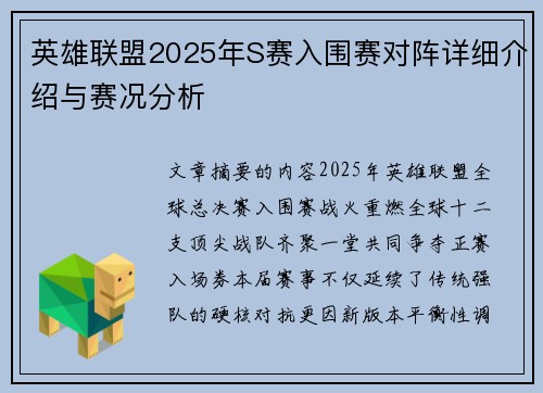 英雄联盟2025年S赛入围赛对阵详细介绍与赛况分析