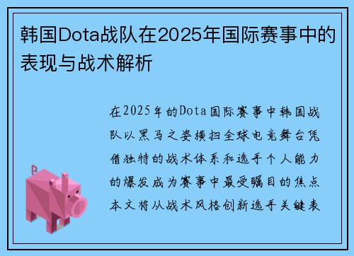 韩国Dota战队在2025年国际赛事中的表现与战术解析