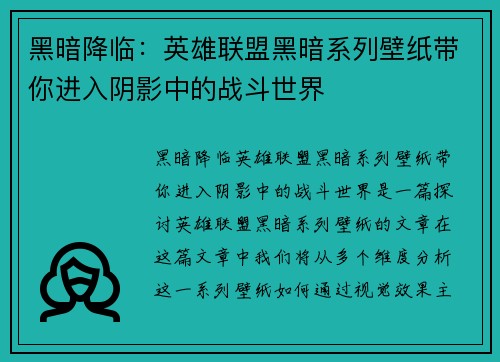 黑暗降临：英雄联盟黑暗系列壁纸带你进入阴影中的战斗世界