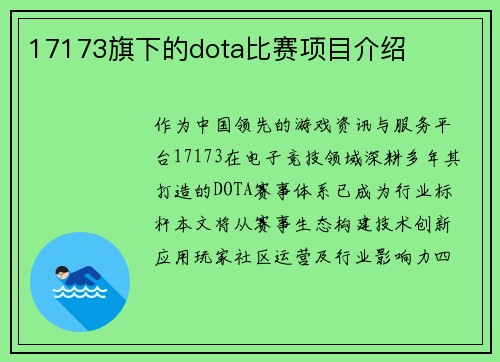 17173旗下的dota比赛项目介绍