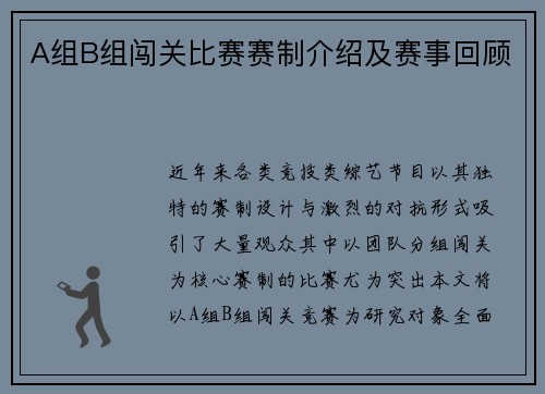 A组B组闯关比赛赛制介绍及赛事回顾