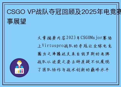 CSGO VP战队夺冠回顾及2025年电竞赛事展望