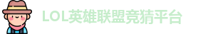 英雄联盟竞猜网站
